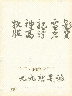 牧神记电影完整版高清免费观看国语