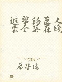 进击的巨人第3季全集在线观看封面