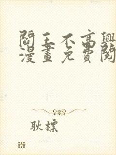 阎王不高兴全季漫画免费阅读