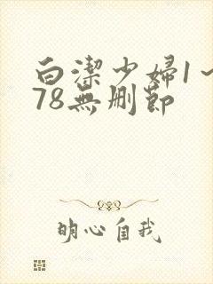 白洁少妇1～178无删节