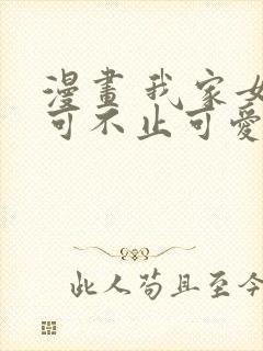 漫画 我家女友可不止可爱呢