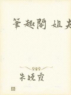 笔趣阁 姐夫