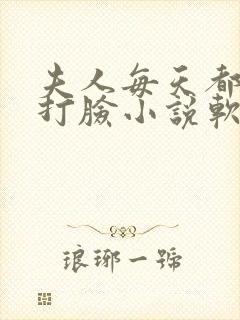 夫人每天都在线打脸小说软件