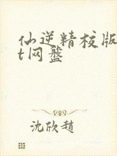 仙逆精校版txt网盘封面