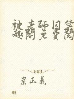 被老师囚禁了笔趣阁免费阅读全文