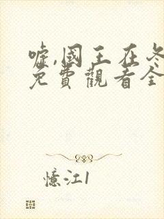 嘘,国王在冬眠免费观看全集完整版