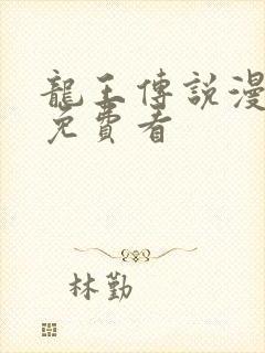 龙王传说漫画版免费看封面