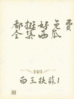 都挺好免费观看全集西瓜