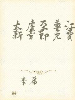 太虚至尊江凡最新章节免费阅读