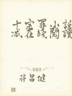 十宗罪小说无删减在线阅读