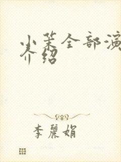 小茉全部演员表介绍