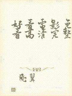 好看电影免费观看高清完整版在线观看