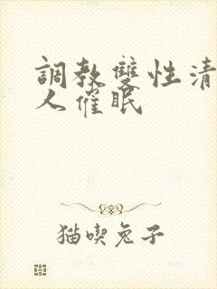 调教双性清冷美人催眠