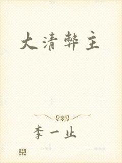 大清弊主
