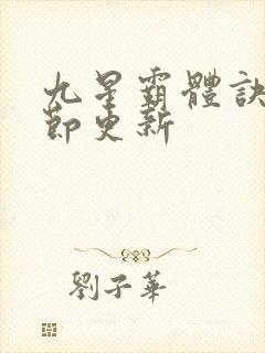 九星霸体诀新章节更新