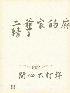 二爷家的麻雀成精了