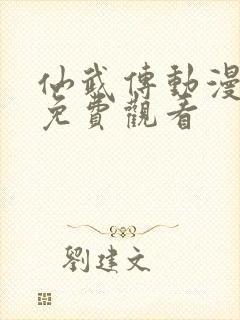 仙武传动漫高清免费观看封面