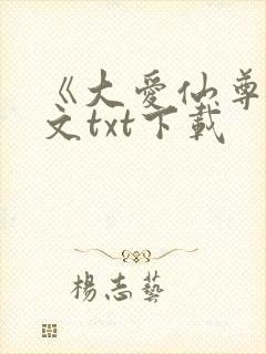 《大爱仙尊》全文txt下载