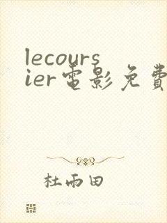 lecoursier电影免费观看高清