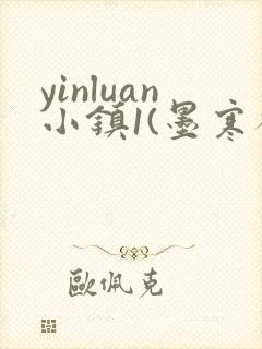 yinluan小镇1(墨寒砚)目笔趣阁39