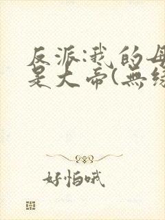 反派:我的母亲是大帝(无绿)
