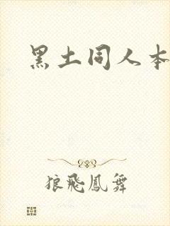 黑土同人本子封面