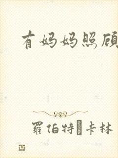 有妈妈照顾真好