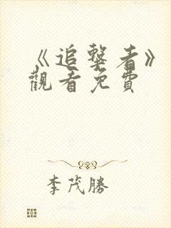 《追击者》在线观看免费