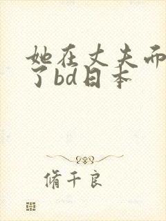 她在丈夫面被耍了bd日本封面