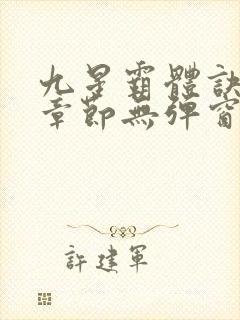 九星霸体诀最新章节无弹窗笔趣阁