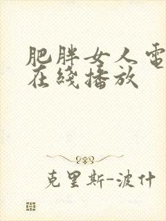 肥胖女人电视剧在线播放封面