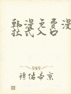 韩漫免费漫画下拉式入口