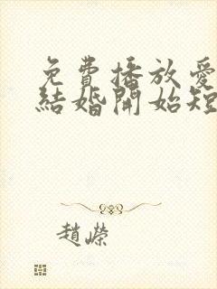 免费播放爱情从结婚开始短剧