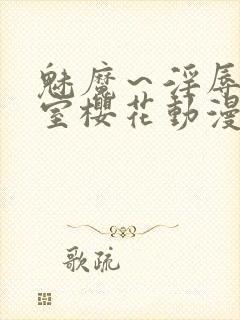 魅魔～淫辱の教室樱花动漫