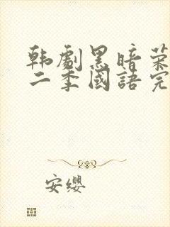 韩剧黑暗荣耀第二季国语完整版