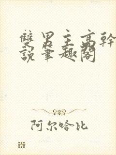 双男主高干文小说笔趣阁