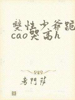 双性少爷跪趴被cao哭高h