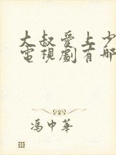 大叔爱上少女的电视剧有哪些