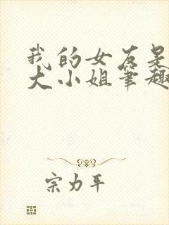 我的女友是恶劣大小姐笔趣阁封面