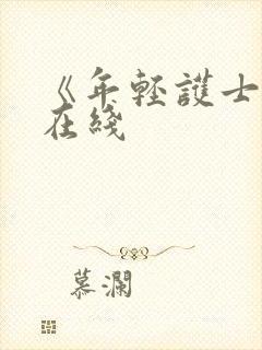 《年轻护士6》在线