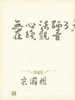 无心法师3免费在线观看