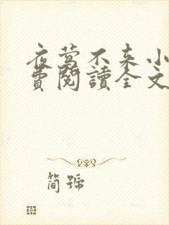 夜莺不来小说免费阅读全文无弹窗