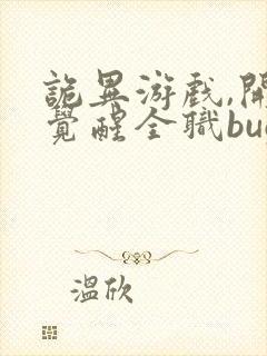 诡异游戏,开局觉醒全职bug级天赋全文版