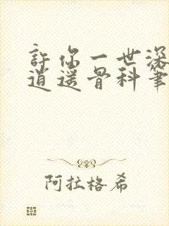 许你一世深情1逍遥骨科笔趣阁