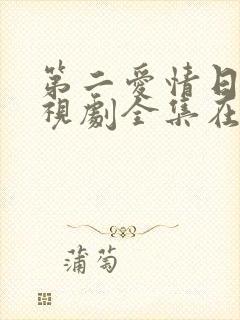 第二爱情日剧电视剧全集在线观看封面