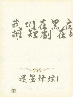 我们在黑夜中相拥 短剧 在线播放封面