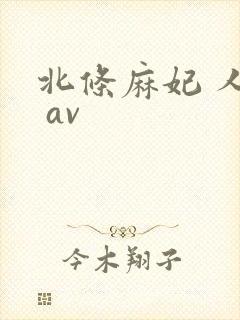 北条麻妃 人妻 av