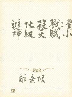 进化杀戮:觉醒神级天赋小说无弹窗