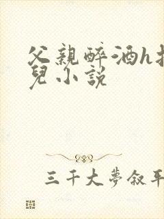 父亲醉酒h把女儿小说封面