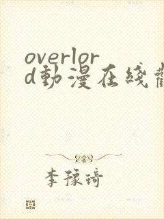 overlord动漫在线观看樱花
